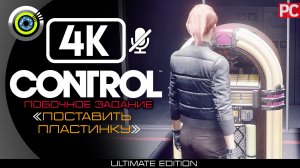 «Поставить пластинку» Побочное задание 100% | Прохождение Control ? Без комментариев