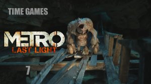 Прохождение Metro - Last Light #7 Через Ад
