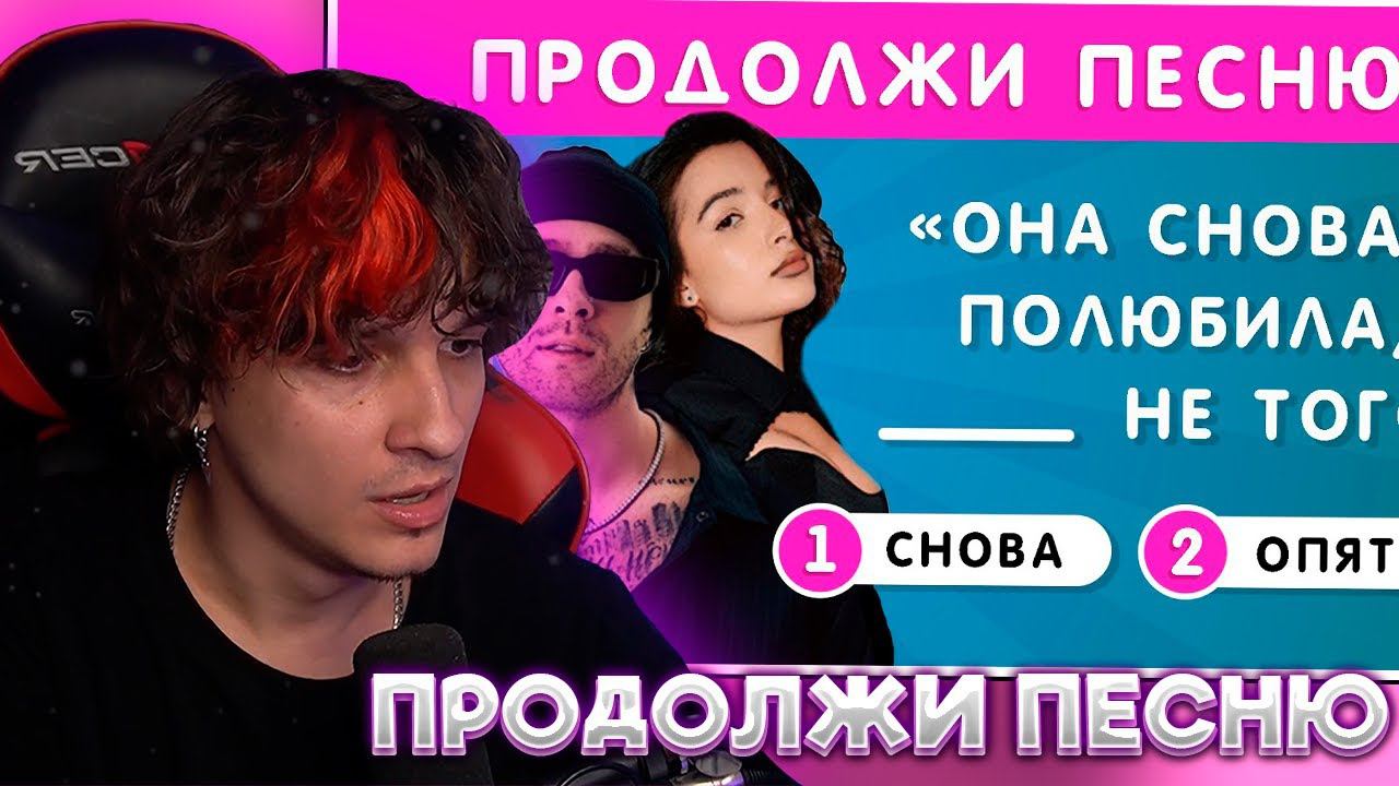 МЕЛЛШЕР СМОТРИТ: УГАДАЙ ПРОПУЩЕННЫЕ СЛОВА В ПЕСНЯХ / ПРОДОЛЖИ ПЕСНЮ