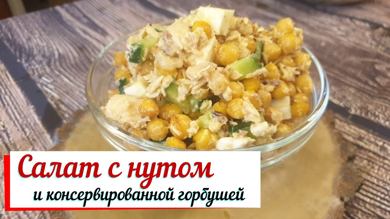 Салат с нутом и консервированной горбушей. смотреть онлайн