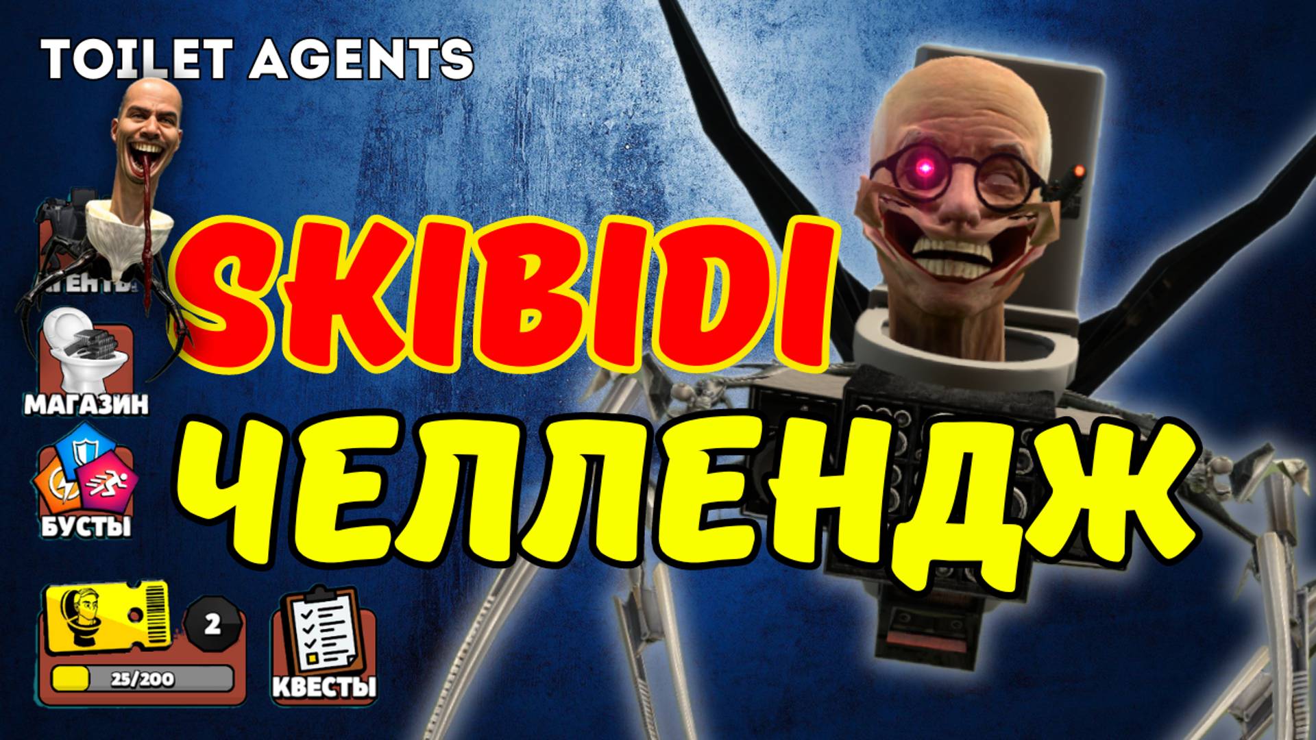 SKIBIDI ЧЕЛЕНДЖ В TOILET AGENTS: ФАРМ ЧИПОВ ЧАСТЬ 1 🧠🚽 смотреть онлайн