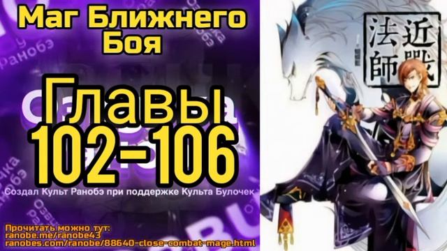 Ранобэ Маг Ближнего Боя Главы 102-106 смотреть онлайн