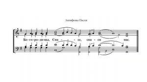1й и 2й антифоны Пасхи.  Обиходные. Бас
