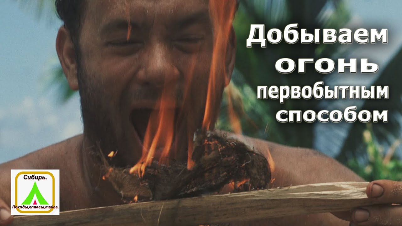 Добываем огонь первобытным способом. смотреть онлайн