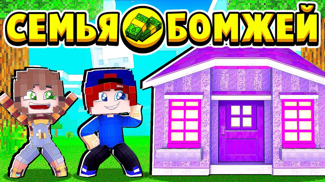 БОМЖИ АРЕНДОВАЛИ ДОМ! СЕМЬЯ БОМЖЕЙ в МАЙНКРАФТ #43 (мультик сериал) смотреть онлайн