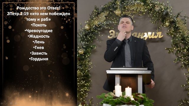 Смысл Рождества! Рождество это Ответ. //Мф.1:21; 1Ин.5:16; смотреть онлайн