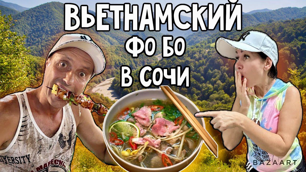 СОЧИ 2024. Суп Фо Бо на Навагинской. Глинтвейн на реке Шахе! Солохаул. смотреть онлайн