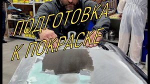 Подготовка поверхности перед окраской
