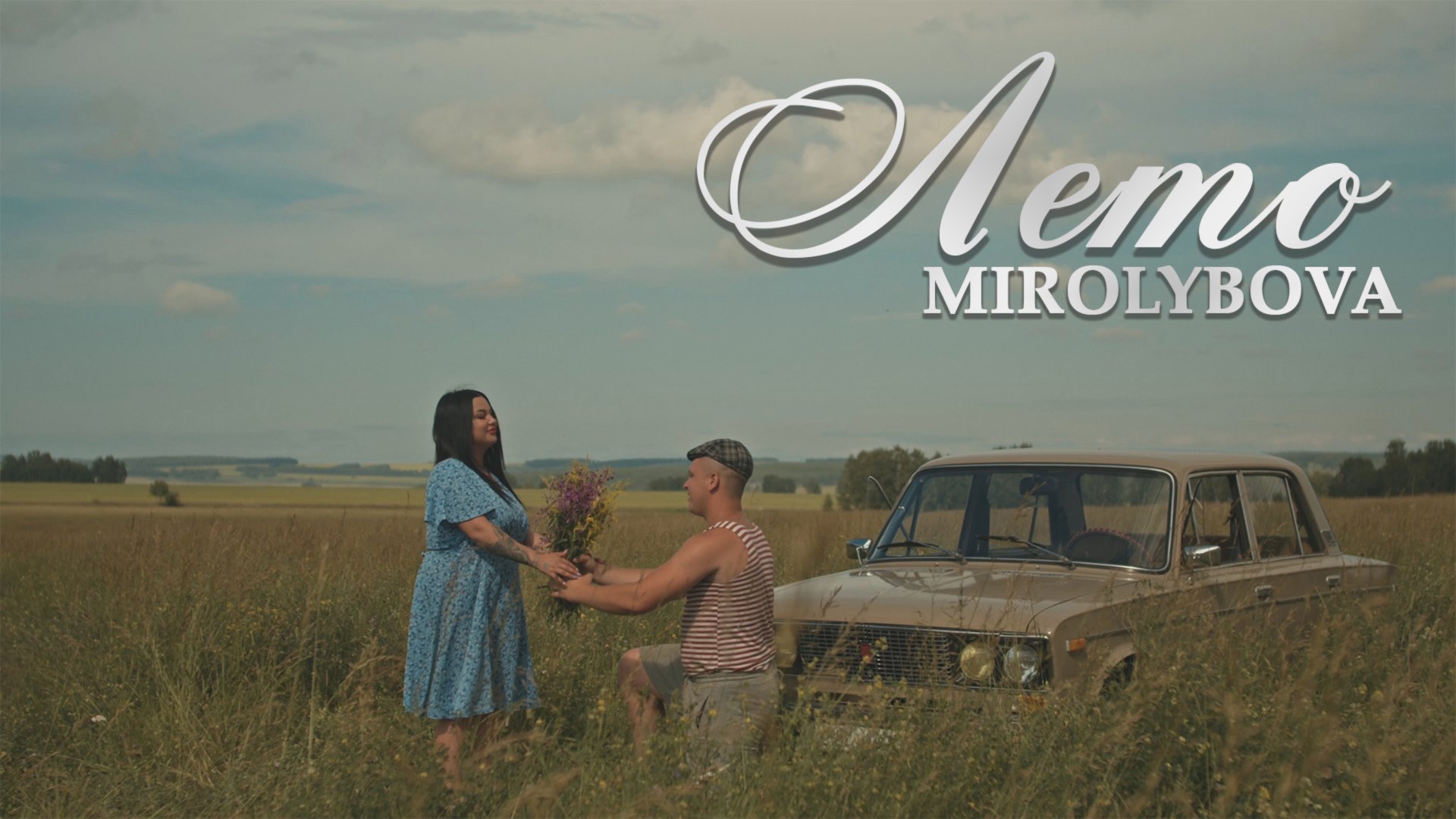 MIROLYBOVA - Лето (Official Video) смотреть онлайн