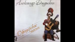 Где гусары прежних лет (стихи Д. Давыдова)