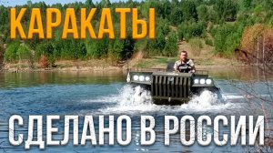Что такое каракат? СДЕЛАНО В РОССИИ