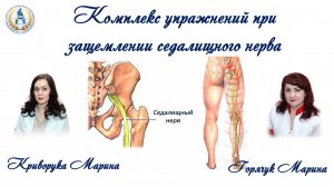 "Комплекс упражнений при защемлении седалищного нерва"