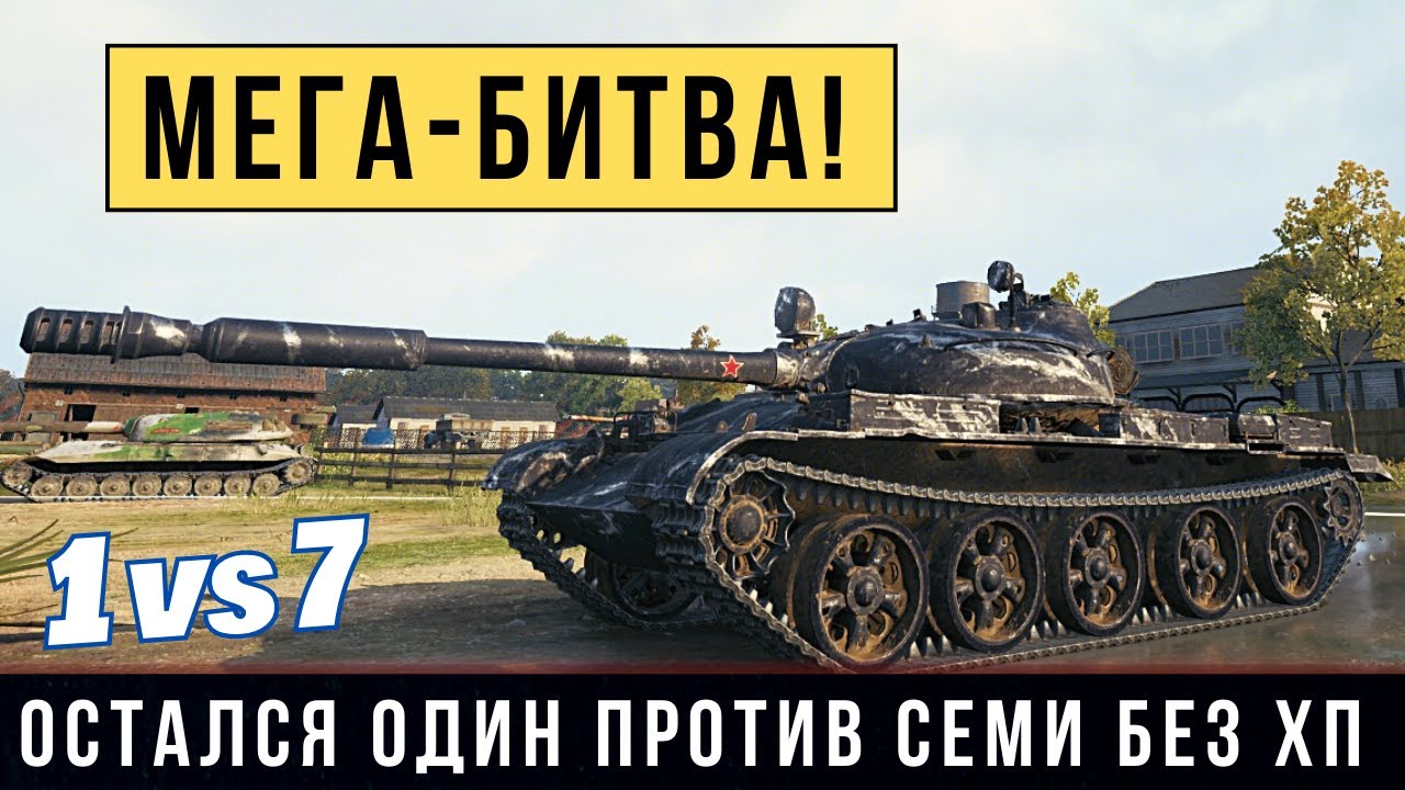 ЗАВОРАЖИВАЮЩИЙ БОЙ-ТРИЛЛЕР НА Т-62А, Один против семи с 4хп