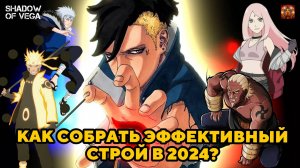 ГАЙД: КАК СОБРАТЬ ЭФФЕКТИВНЫЙ СТРОЙ В 2024? Тени Пика | Конфликт хидзюцу