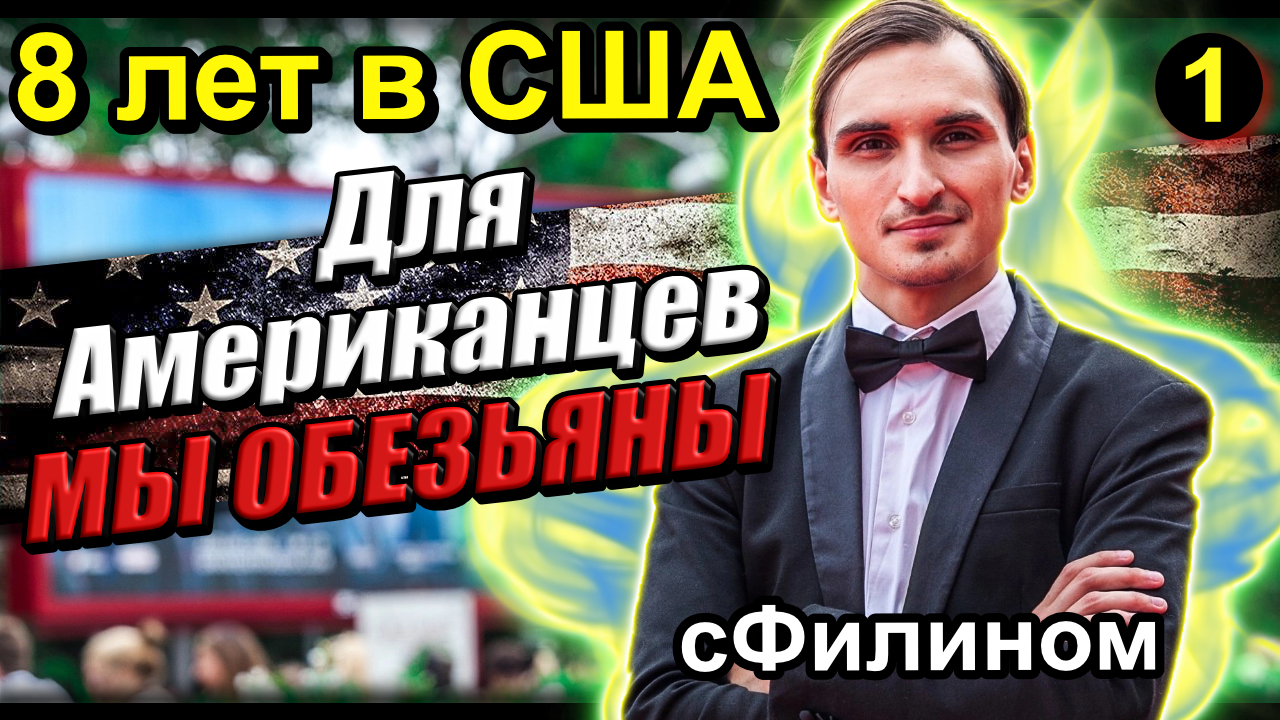 [ Ч. 1 ] Мечта, Обман, Разочарование – 8 лет в США и возвращение в Россию #иммиграция #сша #сфилином смотреть онлайн