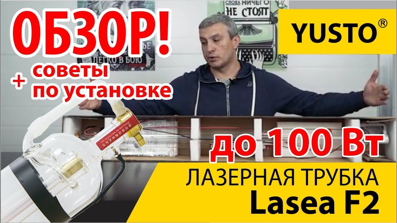 Что за лазерная трубка Lasea F2 80-90 вт смотреть онлайн