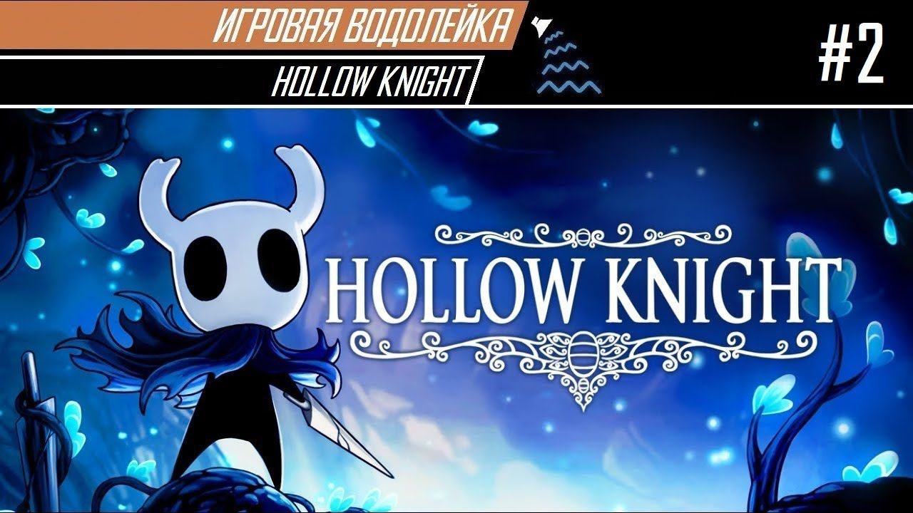 Игровая Водолейка - Hollow Knight #2 - Зелёный ад и туманный смрад
