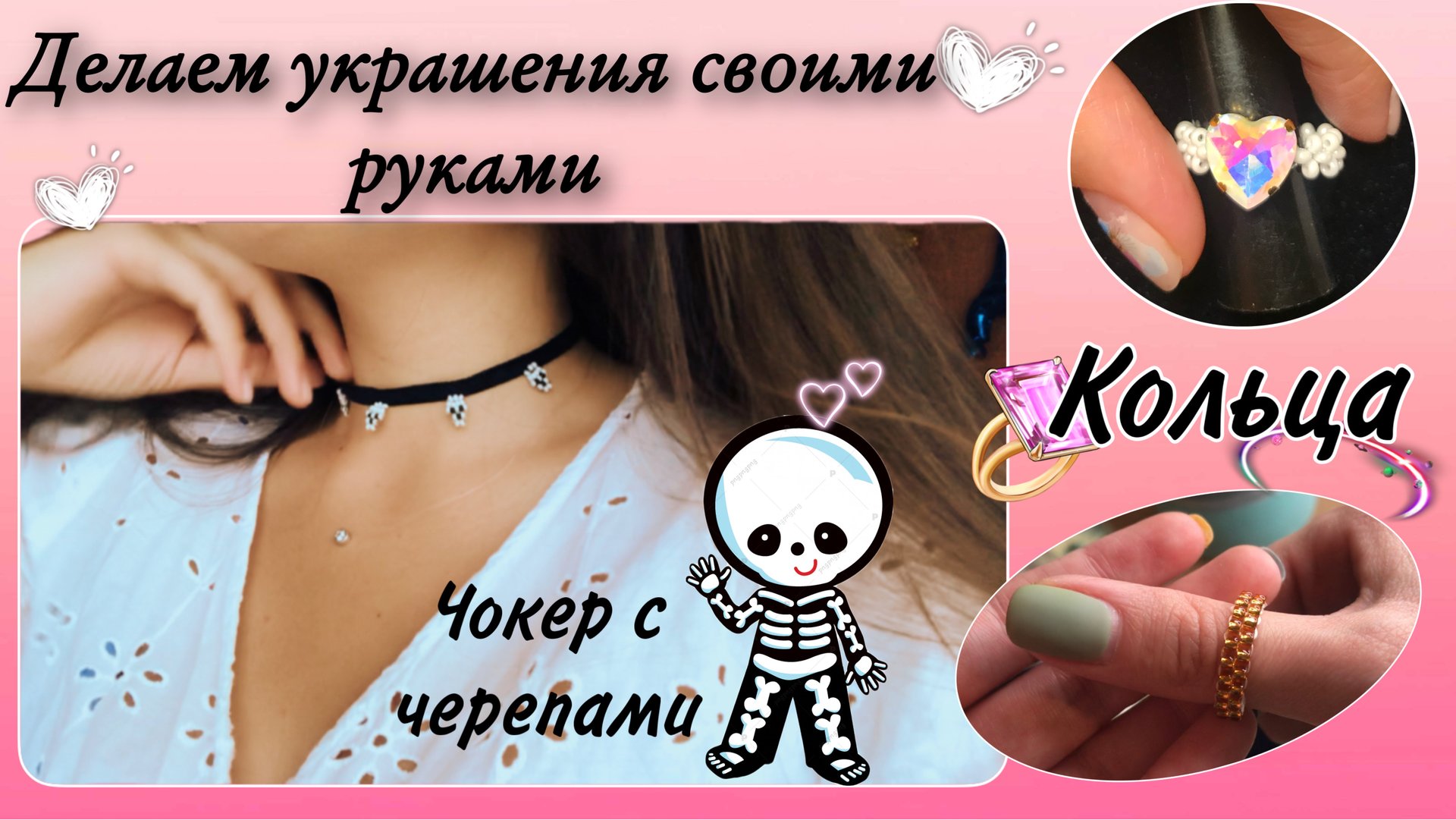 Украшения своими руками. Стильный чокер с черепами. Кольцо с кристаллом-сердце. Кольцо золотое. смотреть онлайн