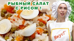 РЫБНЫЙ САЛАТ из отварной рыбы рецепт ? с рисом и яйцом ?? морковью ? самый ВКУСный ? Простой