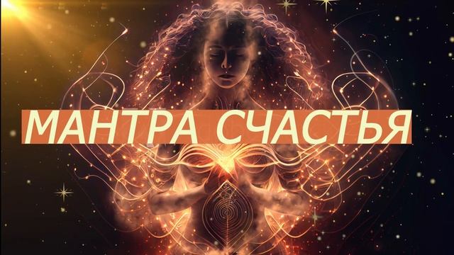 Великая мантра Ананда Ма /Мантра счастья, радости, гармонии, просветления, духовного роста. смотреть онлайн