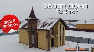 ОБЗОР СОВРЕМЕННОГО ДОМА / КИРПИЧНЫЙ ДОМ 134 м2 / РУМТУР / ЧАСТНЫЙ ДОМ