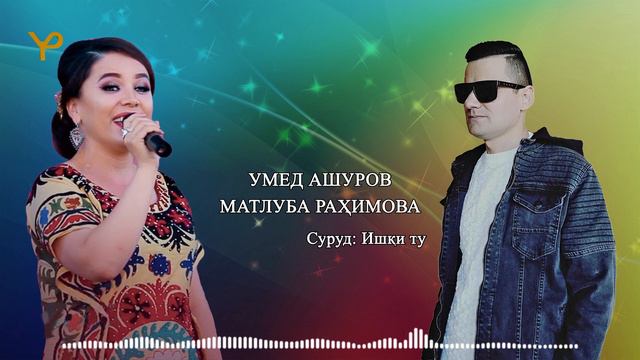 Умед Ашуров - Матлуба Рахимова _ Ишки ту / Umed Ashurov - Matluba Rahimova _ Ishqi tu 2021 смотреть онлайн