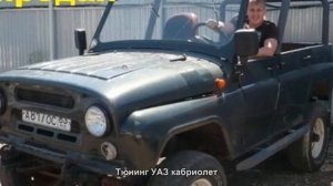 #674. Тюнинг УАЗ кабриолет