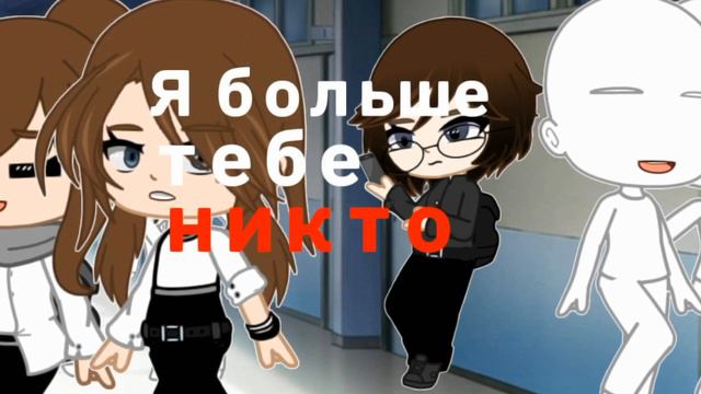 |меме|самый дорогой человек|Маша и Gacha Life|(ч.о.!!!!) смотреть онлайн