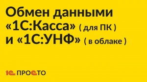 Инструкция по настройке обмена данными между «1С:УНФ» (в облаке) и «1С:Касса» (для ПК)