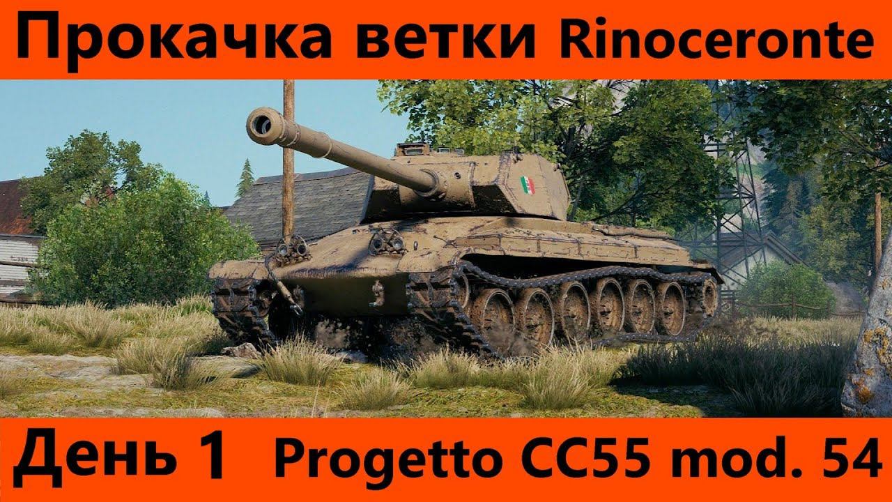 Прокачка ветки Rinoceronte День 1 Не спеша | World of Tanks Blitz смотреть онлайн