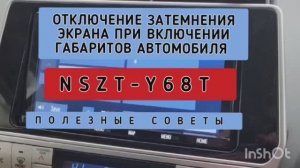 NSZT-Y68T ОТКЛЮЧЕНИЕ ЗАТЕМНЕНИЯ ЭКРАНА ПРИ ВКЛЮЧЕНИИ ГАБАРИТОВ АВТОМОБИЛЯ. ПОЛЕЗНЫЕ СОВЕТЫ.mp4