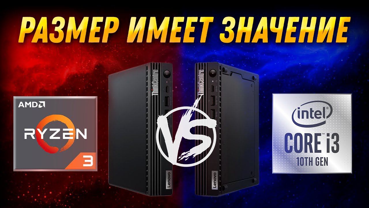 Обзор mini PC Lenovo ThinkCentre M75q Gen 2 Tiny и M70q (Ryzen 3 4350GE vs i3 10100T) AMD vs INTEL смотреть онлайн