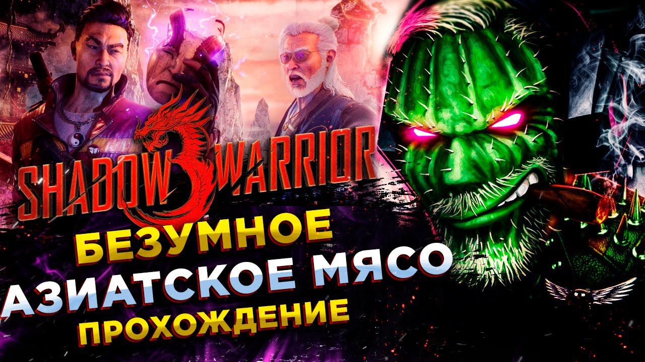 Shadow Warrior 3◾️БЕЗУМНЫЙ ЭКШН ВЕРНУЛСЯ◾️Прохождение #1 смотреть онлайн
