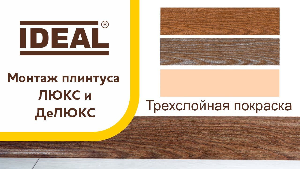 Монтаж плинтуса «ИДЕАЛ ЛЮКС» и «ИДЕАЛ ДеЛЮКС» смотреть онлайн
