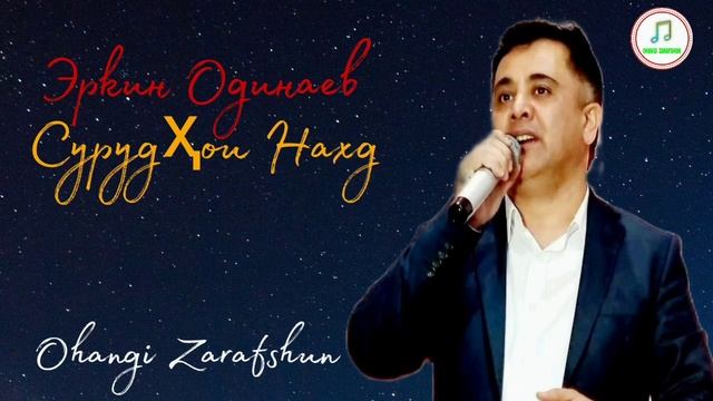 Эркин Одинаев Газалхои Бехтарин