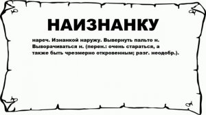 НАИЗНАНКУ - что это такое? значение и описание