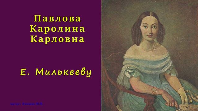 Каролина Павлова — Е.Милькееву смотреть онлайн