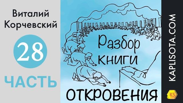 28. Разбор книги Откровения - Виталий Корчевский смотреть онлайн