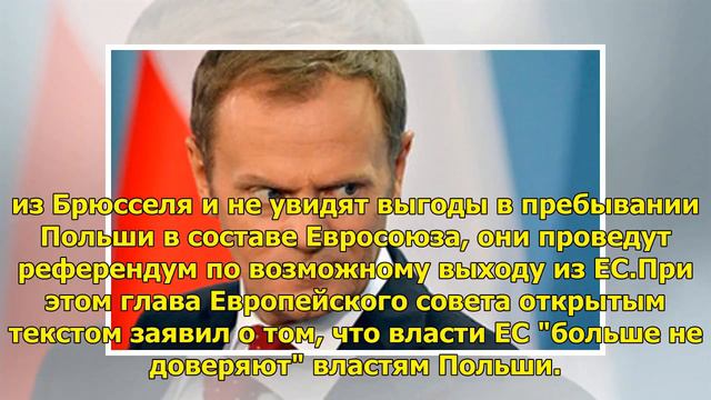 Туск: Польша может выйти из состава ЕС смотреть онлайн