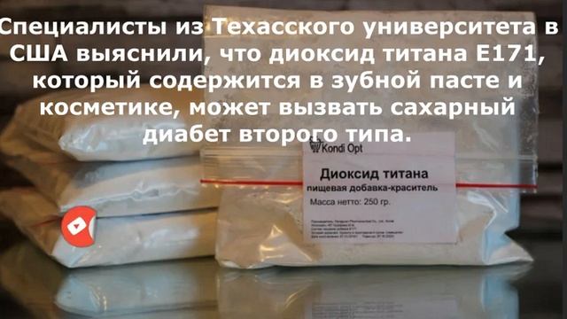 Что такое диоксид титана? Чем он опасен для здоровья человека? Где он встречается? смотреть онлайн