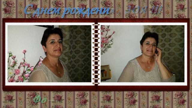 С ДНЕМ РОЖДЕНИЯ , ЗОЯ !!! смотреть онлайн