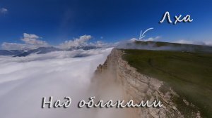 Над облаками - гора Лха - Кабардино-Балкария