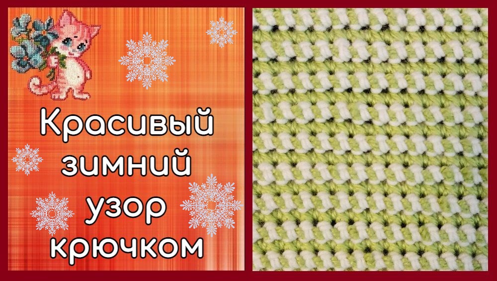Красивый зимний узор крючком смотреть онлайн