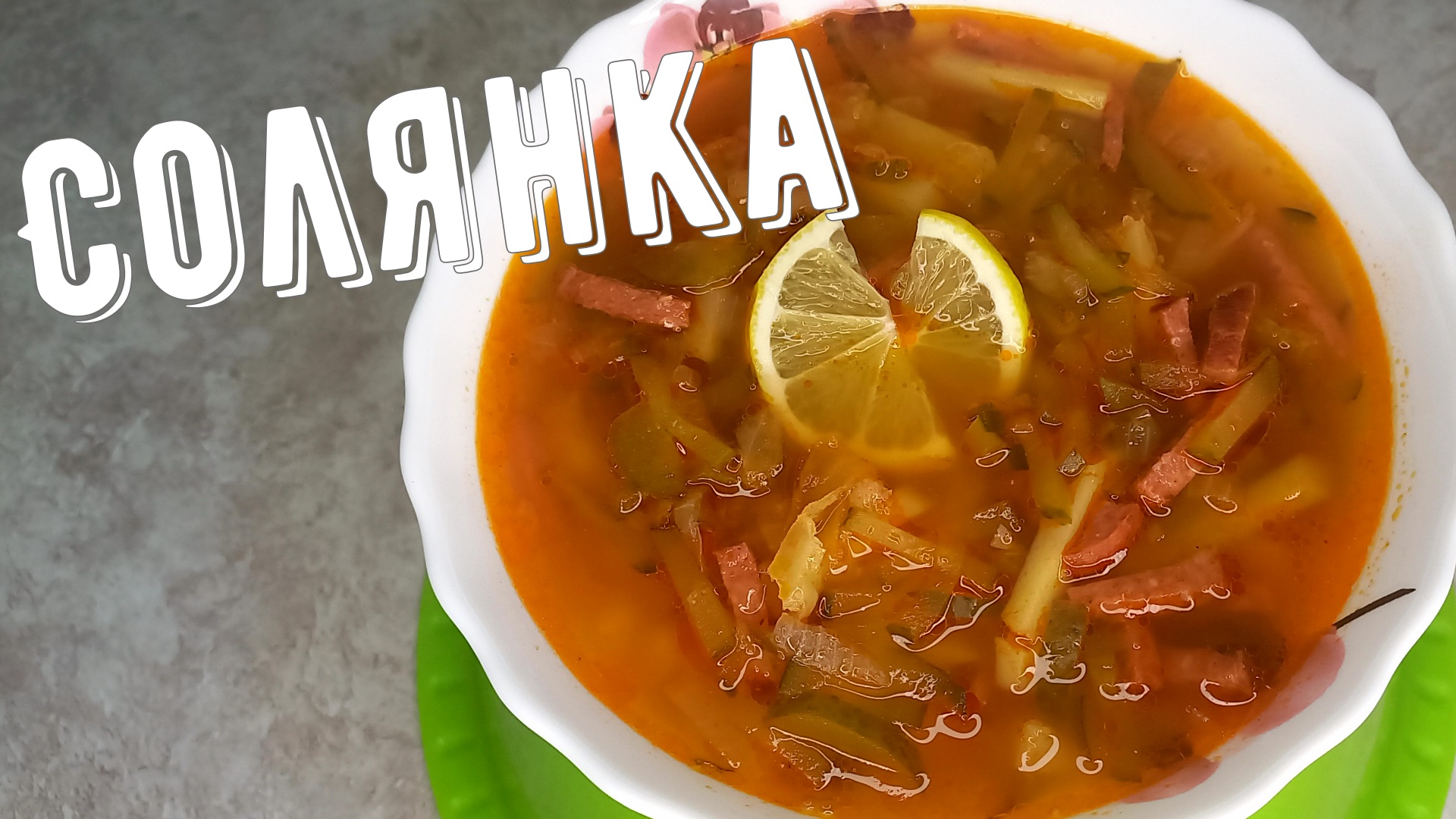 Солянка, мой рецепт, любимый суп моей мамы! смотреть онлайн