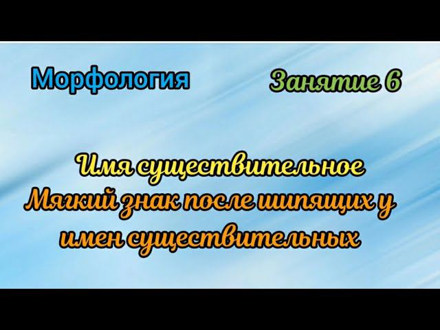 Занятие 6. Мягкий знак после шипящего у имен существительных смотреть онлайн