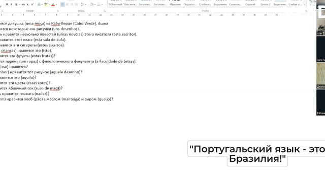 Португальский язык - это Бразилия! Глагол "gostar" в предложениях. Группа онлайн. смотреть онлайн