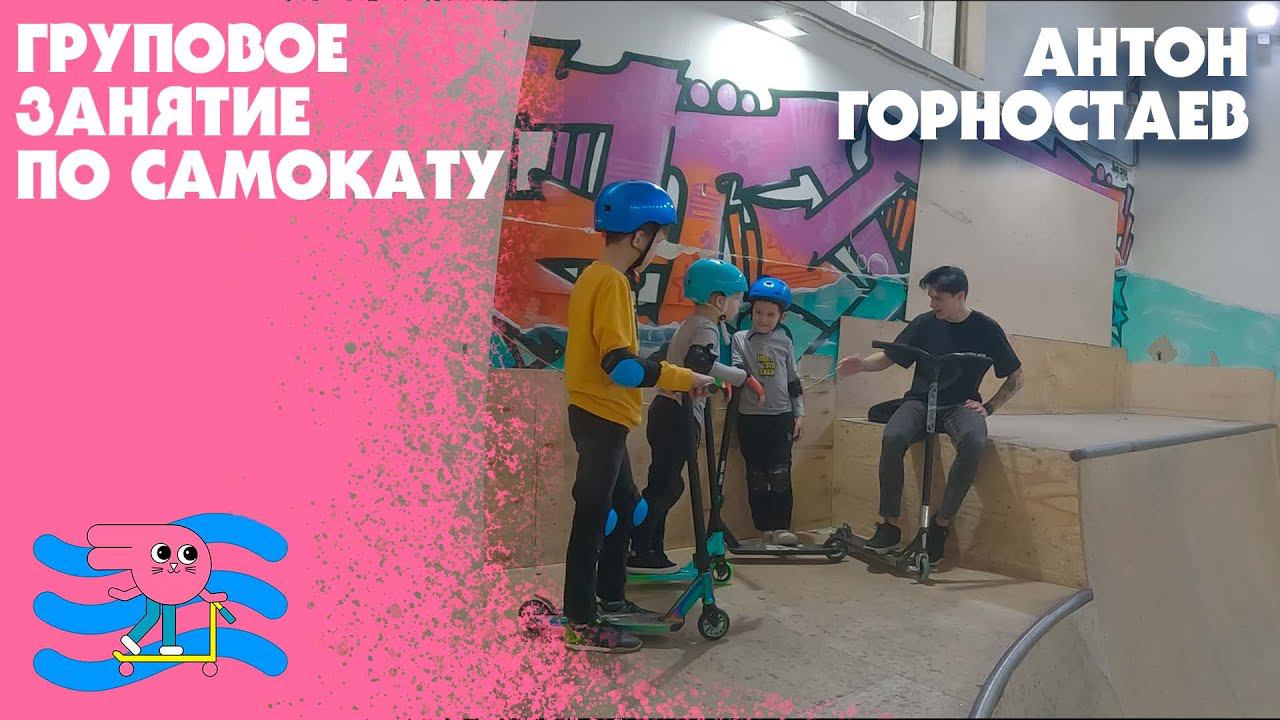 Групповое занятие по самокату с тренером семейного скейт-парка Bunny Hop Антоном Горностаевым смотреть онлайн