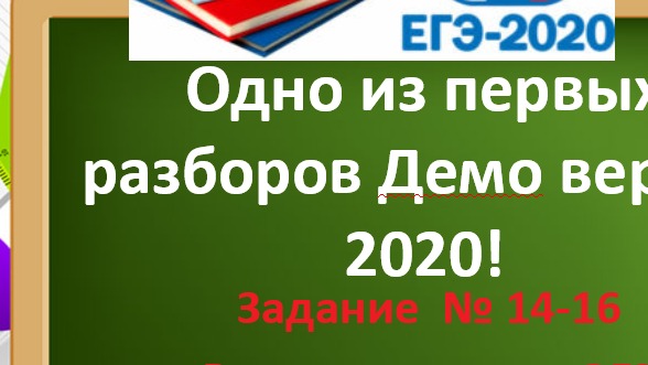  Одно из первых разборов Демо версии ОГЭ - 2020! Задания 14-16 Что изменится в ОГЭ -2020!? смотреть онлайн