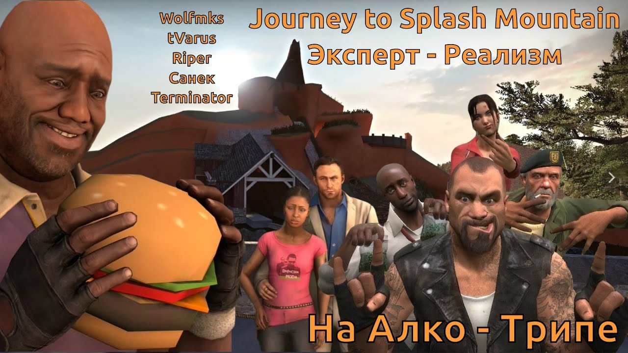 Left 4 Dead 2 Карта Journey To Splash Mountain Эксперт - Реализм