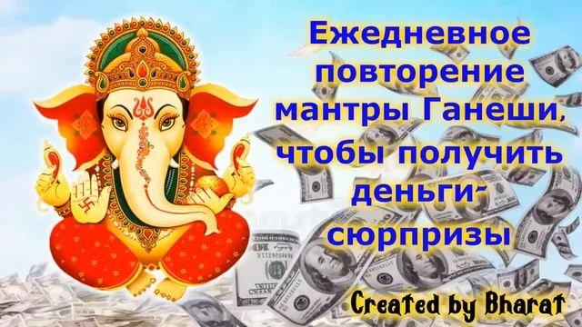 Ежедневное повторение мантры Ганеши, чтобы получить деньги сюрпризы смотреть онлайн